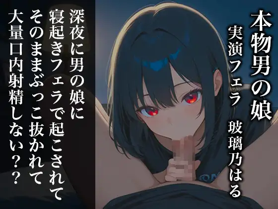 【リアル男の娘】深夜に男の娘に寝起きフェラで起こされてそのままぶっこ抜かれて大量口内射精しない??【ディルド実演】