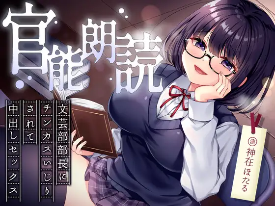 官能朗読～文芸部部長にチンカスいじりされて中出しセックス～