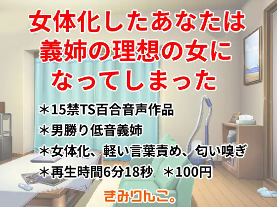 女体化したあなたは義姉の理想の女になってしまった
