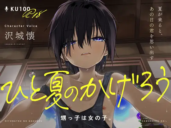 【KU100/18禁】ひと夏のかげろう「 甥っ子は女の子。」【CV:沢城懐】お前…女だったのか！?