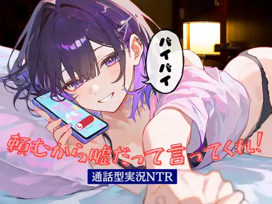 頼むから嘘だって言ってくれ！通話型実況NTR