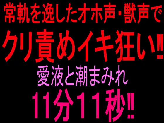 常軌を逸したオホ声・獣声でクリ責めイキ狂い‼︎愛液と潮まみれ11分11秒‼