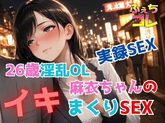 実録SEX26歳淫乱OL麻衣ちゃんのイキまくりSEX