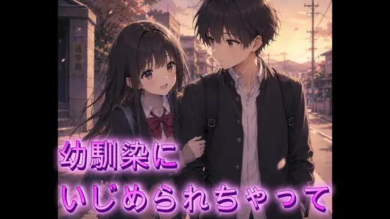 幼馴染にいじめられちゃって・・