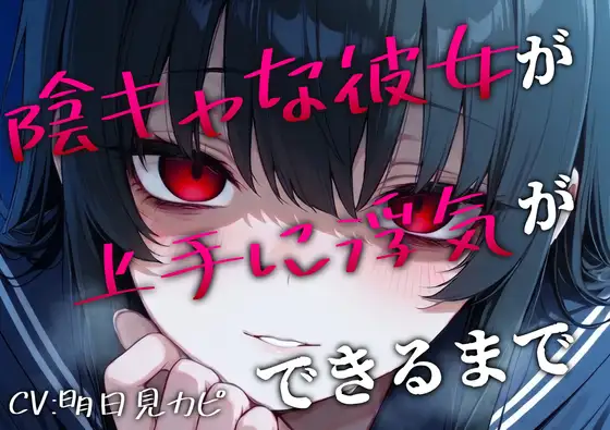 【BSS/録音通話NTR】「私、浮気できたよ…これで魅力的だよね?」両片思いの陰キャ女子が上手に浮気できるまでを録音越しで聞かされるボク