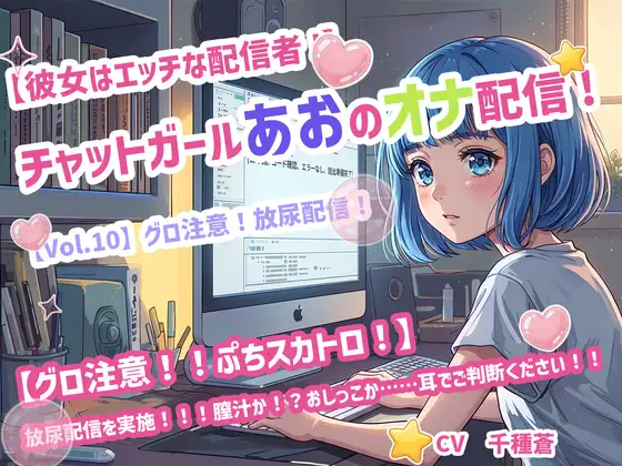 【彼女はエッチな配信者!】 チャットガールあおのオナ配信!【Vol.10】 グロ注意！放尿配信！