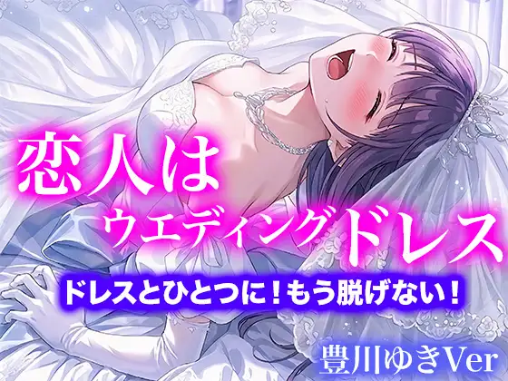 【ドレス美少女】恋人はウエディングドレス ドレスとひとつに！もう脱げない！(豊川ゆきVer)