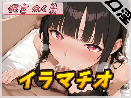 【オナサポ】隠れ痴女系実演同人声優 姫宮ぬく美「ご主人様専用オナホールご奉仕イラマチオ」【姫宮ぬく美】