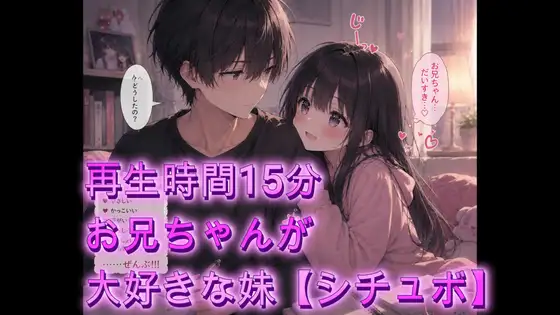 お兄ちゃんが大好きな妹【シチュボ】再生時間15分