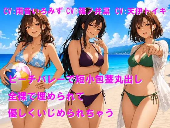 ビーチバレーで短小包茎丸出し 全裸で埋められて優しくいじめられちゃう