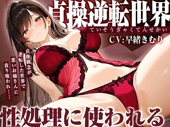 貞操逆転世界で悪いお姉さんに貪り喰われ性処理に使われる【KU100】