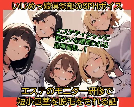 エステの脱毛モニター研修で 短小包茎を脱毛され