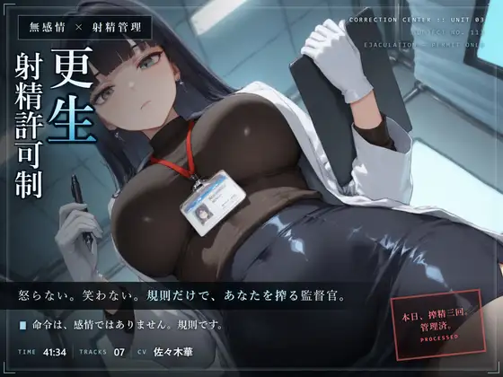 【無感情×射精管理】無感情監督官の射精更生プログラム