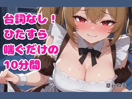 台詞なし！ひたすら喘ぐだけの10分間
