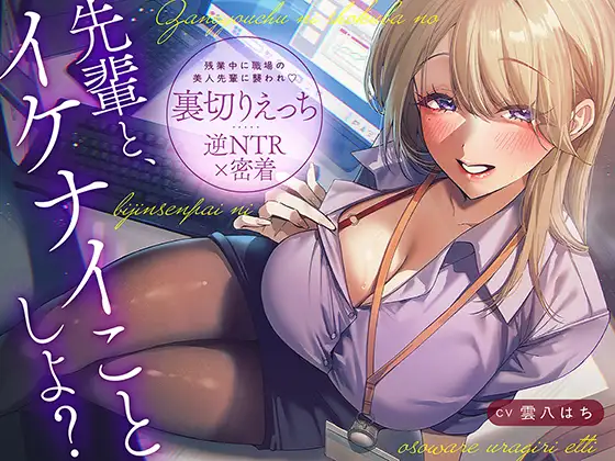 【逆NTR×密着】先輩とイケナイことしよ?残業中に職場の美人先輩に襲われ♡裏切りえっち