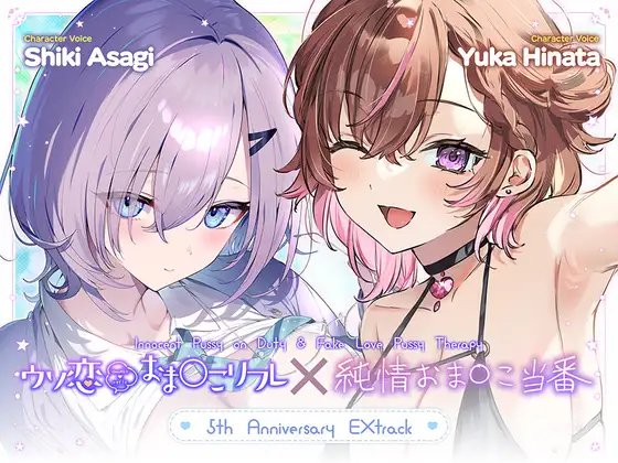 [Free Content / Over 1 Hour]Innocent Pussy on Duty & Fake Love Pussy Therapy ~5th Anniversary EXtrack~