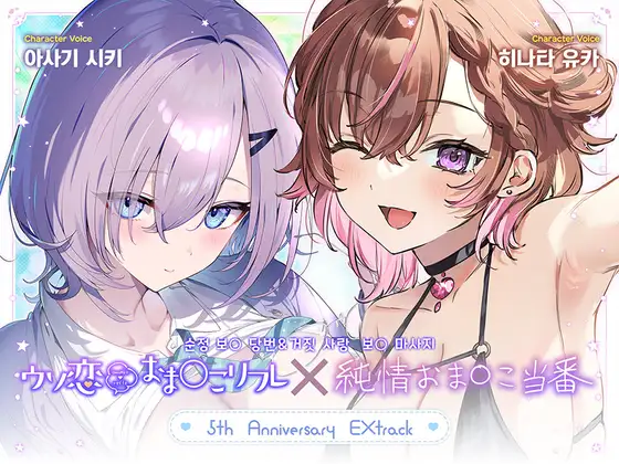 【무료 작품 / 1시간 이상】순정 보○ 당번&거짓 사랑  보○ 마사지