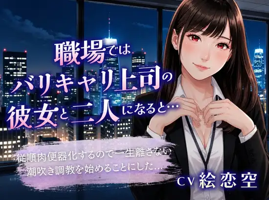 職場ではバリキャリ上司の彼女と二人きりになると…「従順肉便器化するので一生離さない潮吹き調教を始めることにした」