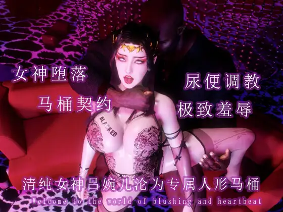 清纯女神吕婉儿沦为专属人形马桶