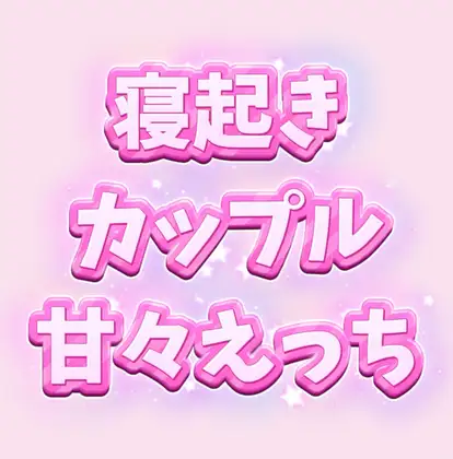フェラからはじまる寝起きカップルの甘々えっち【前編】