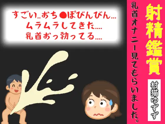 初登場✨射精鑑賞が大好きな「村猫ゆずず」に、乳首オナニーしながら濃厚精液を吐き出す所を見てもらっていたら、興奮して乳首オナニーした音声【オナサポ特典10分】
