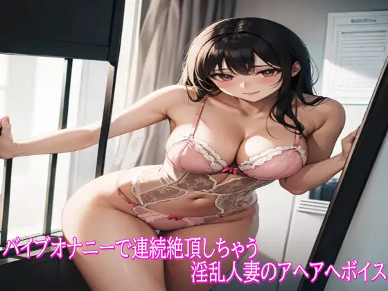 バイブオナニーで連続絶頂しちゃう淫乱人妻のアヘアへボイス
