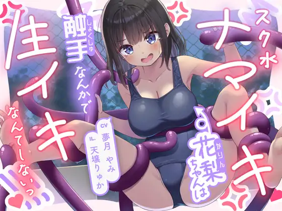 【常識改変×触手】スク水ナマイキ花梨ちゃんは触手なんかで生イキなんてしないっ！