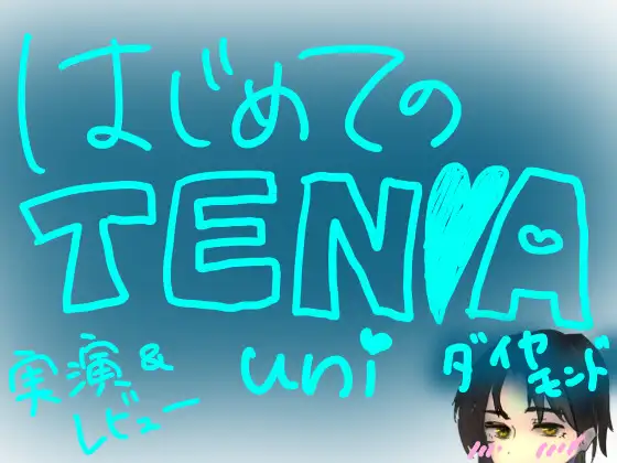 はじめてのT○NGA UNI【ダイヤモンド】【実演&レビュー】
