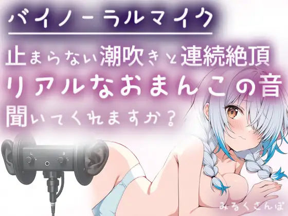 【バイノーラルマイク】止まらない潮吹きと連続絶頂♡耳舐めしながら本気オナニー♡わたしのリアルなおまんこの音、聞いてくれますか?オナニー実演