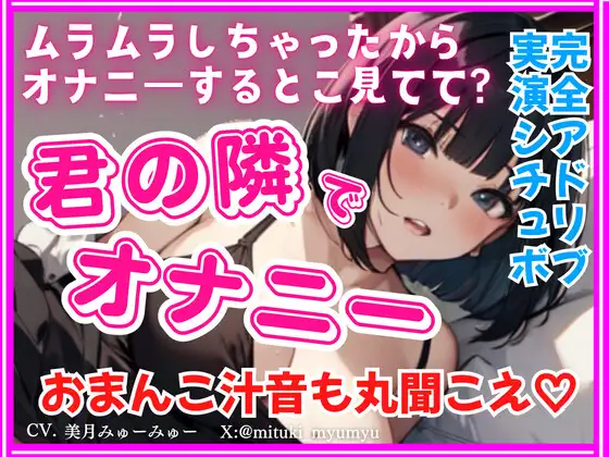 君の隣でオナニー★完全アドリブ！実演シチュボ★リアルくちゅくちゅ音入り
