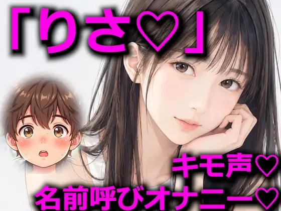 「りさ」を連呼しながらオナニーする