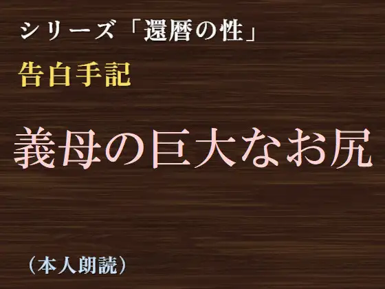【告白手記】義母の巨大なお尻