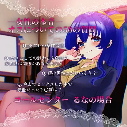 【女性の本音】オスについての50の質問 〜コールセンターるなの場合〜