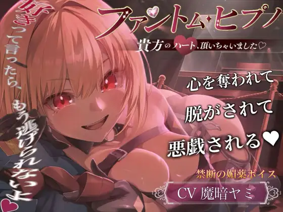 【催民音声】ファントム・ヒプノ～貴方のハート、頂いちゃいました♡～