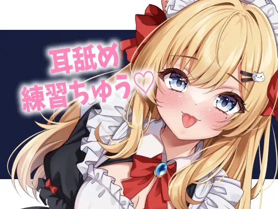 ご主人様のお耳をぺろぺろ♡