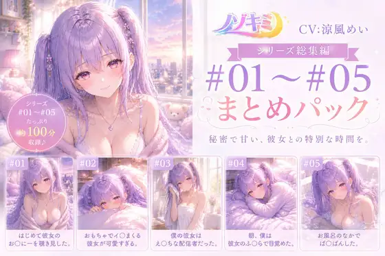 ムラムラが止まらない…!!【ノゾキミ】#01-#05 カノジョとの甘～い日常総集編！【涼風めい】