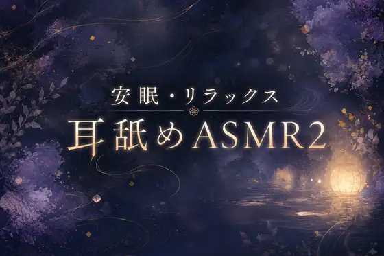 【耳舐め特化】安眠・リラックス耳舐めASMR2【睡眠導入】