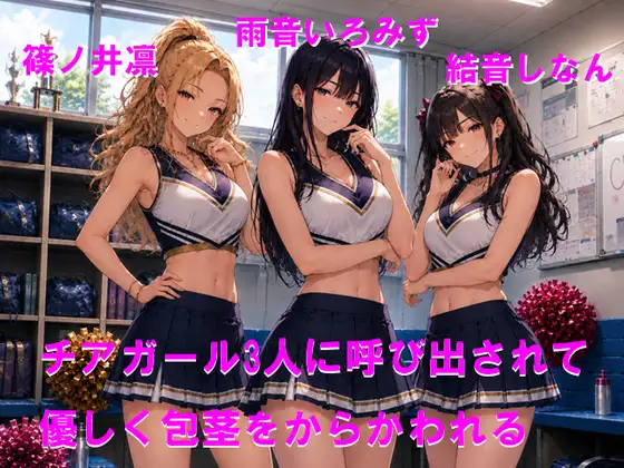 チアガール3人に呼び出されて優しく包茎をからかわれる
