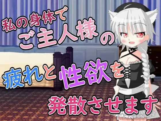 【R18男性向けメイド×おほ声系ASMR】ご主人様の疲れと性欲を発散させますね