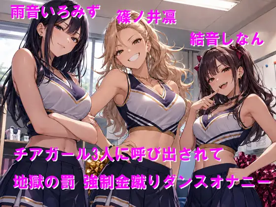 チアガール3人に呼び出されて地獄の罰 強制金蹴りダンスオナニー