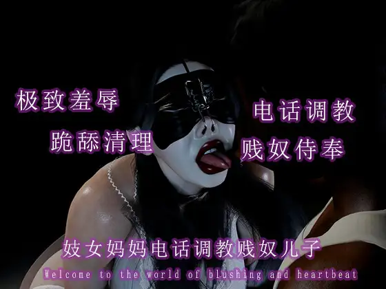 妓女妈妈电话调教贱奴儿子