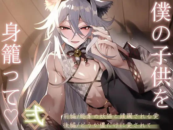 僕の子供を身籠って♡弍 〜前編・略奪の妖猫と蹂躙される愛 / 後編・どうか儂だけに愛されて〜