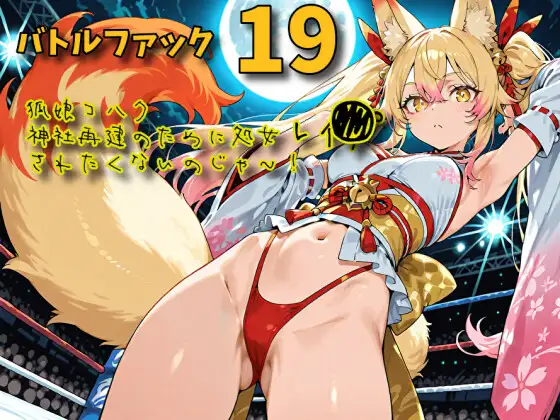 バトルファック19～狐娘コハク/神社再建のために処女レ〇プされたくないのじゃ！～