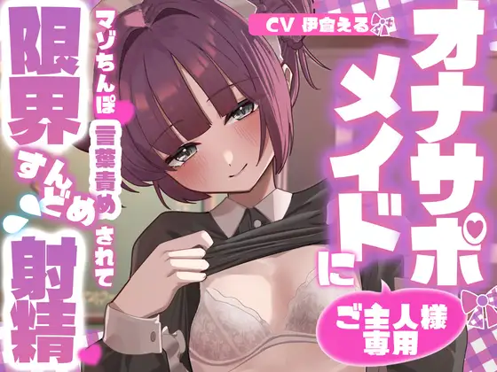 【射精管理】ご主人様専用オナサポメイドにマゾちんぽ言葉責めされて限界すんどめ射精♡♡
