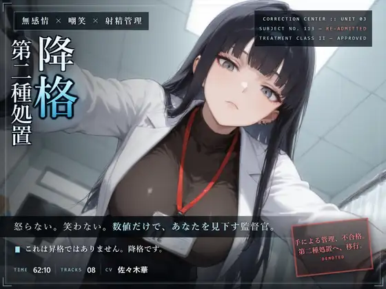 【無感情×嘲笑×射精管理】無感情監督官の再犯者矯正プログラム