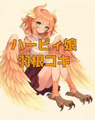 母性溢れるロリハーピィ娘のあまあま抱擁とふわふわ羽根コキ