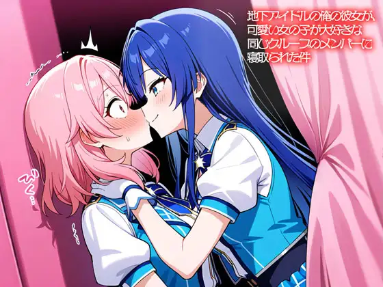 【NTR 百合】地下アイドルの俺の彼女が、可愛い女の子が大好きな同じグループのメンバーに寝取られた件