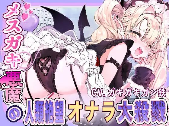 メスガキ悪魔の人類絶望大殺戮