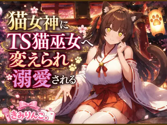 猫女神にTS猫巫女へ変えられ溺愛される