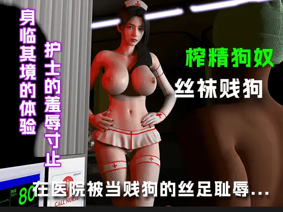 在医院被当贱狗的丝足耻辱....